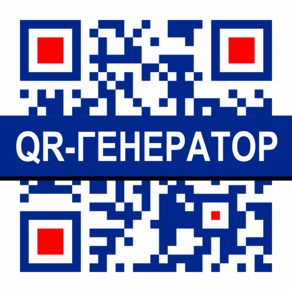 QR-генератор бесплатно на сайте ВСЁ.онлайн!